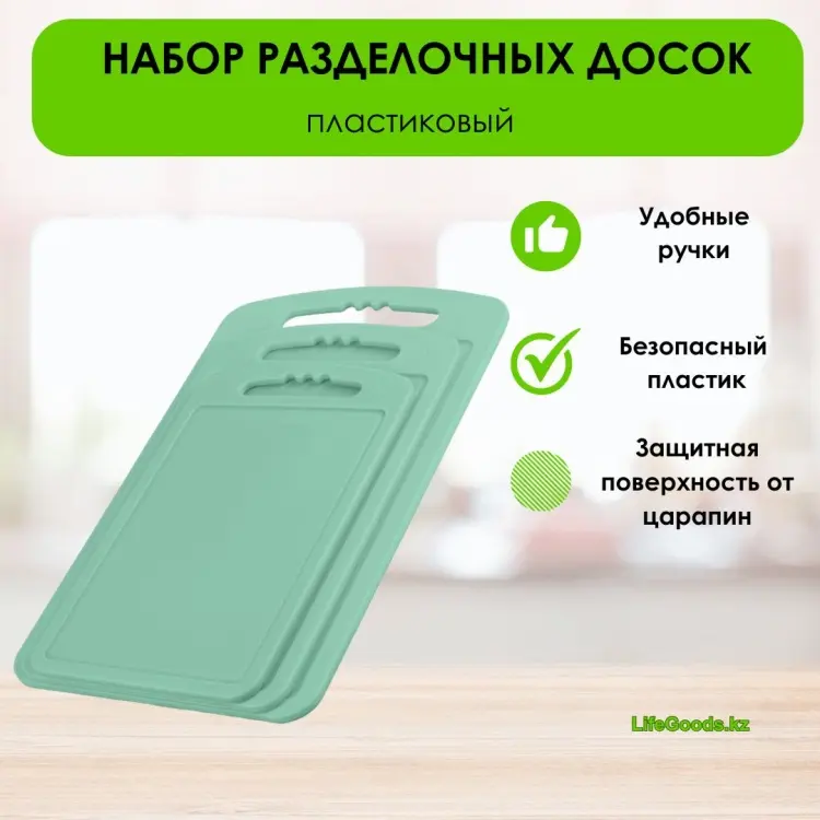 LifeGoods.kz набор разделочных досок LG49098 3 шт, пластик купить,NaN