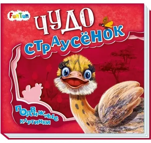Книга Чудо-страусенок купить,NaN