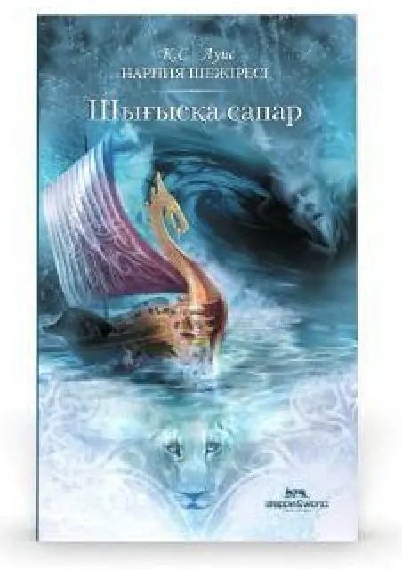 Книга К.С. Луис: Нарния шежіресі 5: Шығысқа сапар купить,NaN