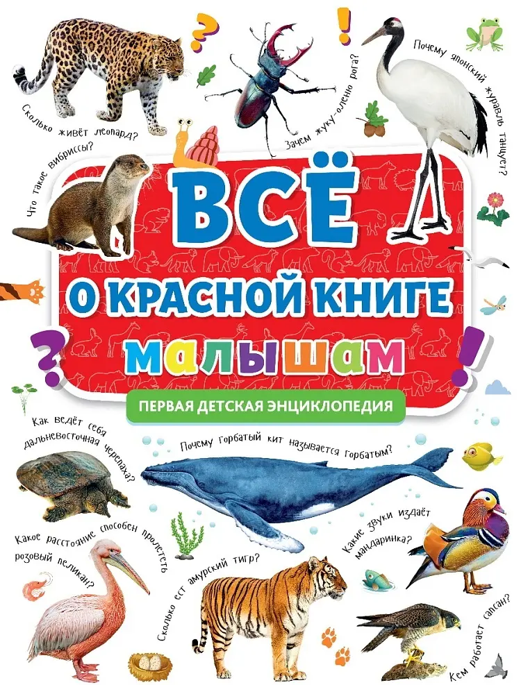 Книга Без автора: ПЕРВАЯ ДЕТСКАЯ ЭНЦИКЛОПЕДИЯ. ВСЁ О КРАСНОЙ КНИГЕ МАЛЫШАМ купить,NaN