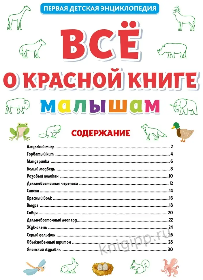 Книга Без автора: ПЕРВАЯ ДЕТСКАЯ ЭНЦИКЛОПЕДИЯ. ВСЁ О КРАСНОЙ КНИГЕ МАЛЫШАМ купить,NaN