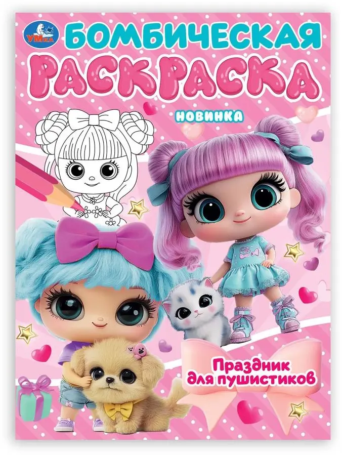 Праздник для пушистиков. Раскраска Бомбическая. 214х290 мм. Скрепка. 16 стр. Умка в кор.50шт купить,NaN