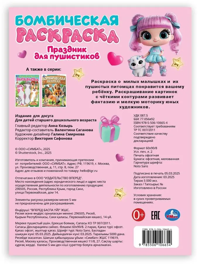 Праздник для пушистиков. Раскраска Бомбическая. 214х290 мм. Скрепка. 16 стр. Умка в кор.50шт купить,NaN