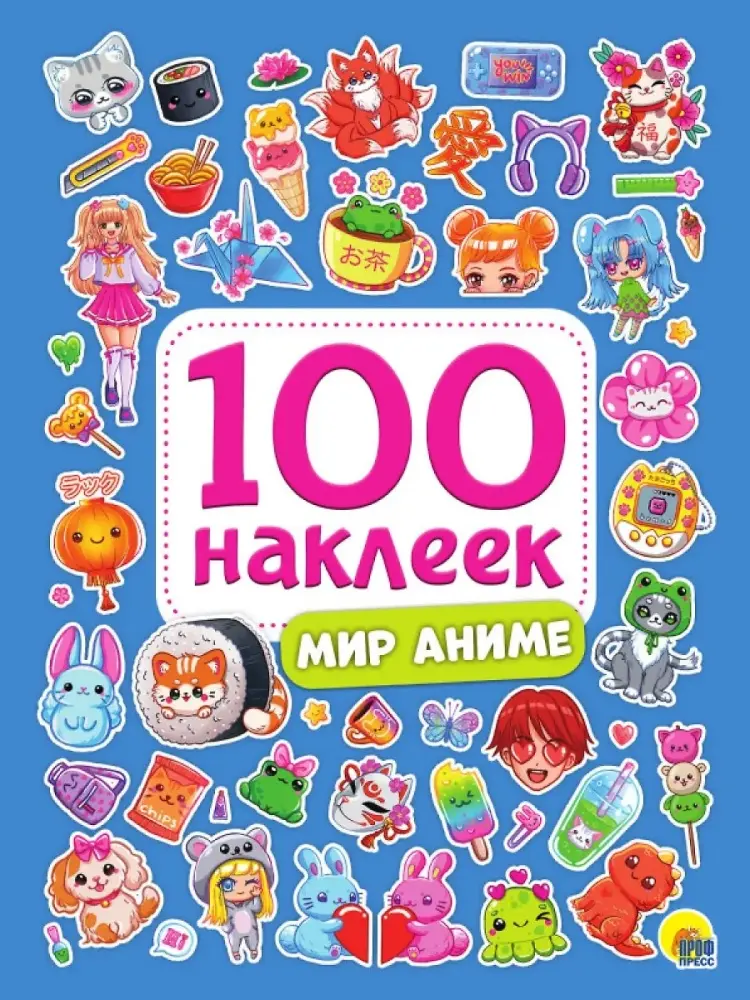 Альбом Проф-Пресс 556 МИР АНИМЕ. 100 наклеек. 100 купить,NaN
