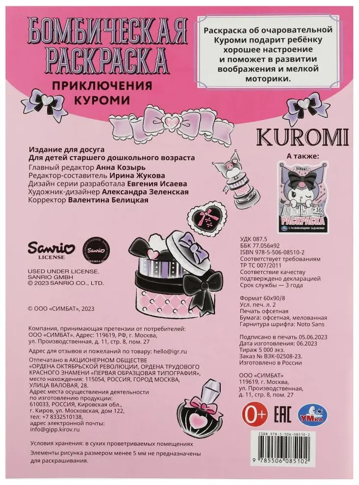 УМка Приключения малышки. Куроми. Бомбическая раскраска 9785506085102 купить,NaN