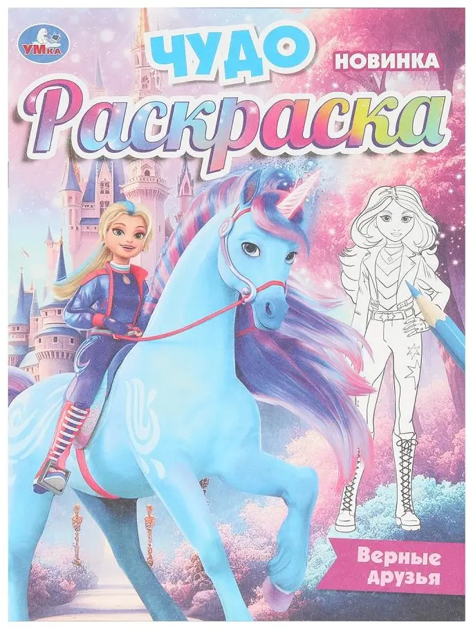 Верные друзья. Чудо-раскраска. 214х290 мм. Скрепка. 8 стр. Умка в кор.50шт купить,NaN