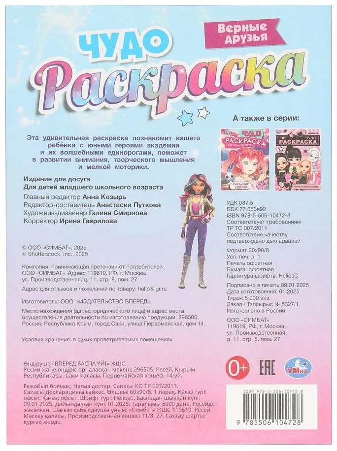 Верные друзья. Чудо-раскраска. 214х290 мм. Скрепка. 8 стр. Умка в кор.50шт купить,NaN