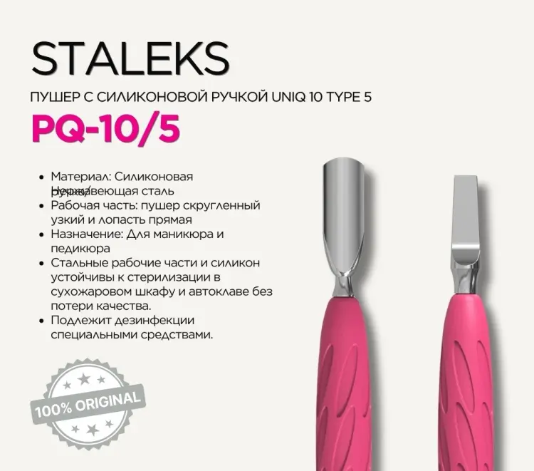 Staleks пушер (шабер) PQ-10/5 1 шт купить,NaN
