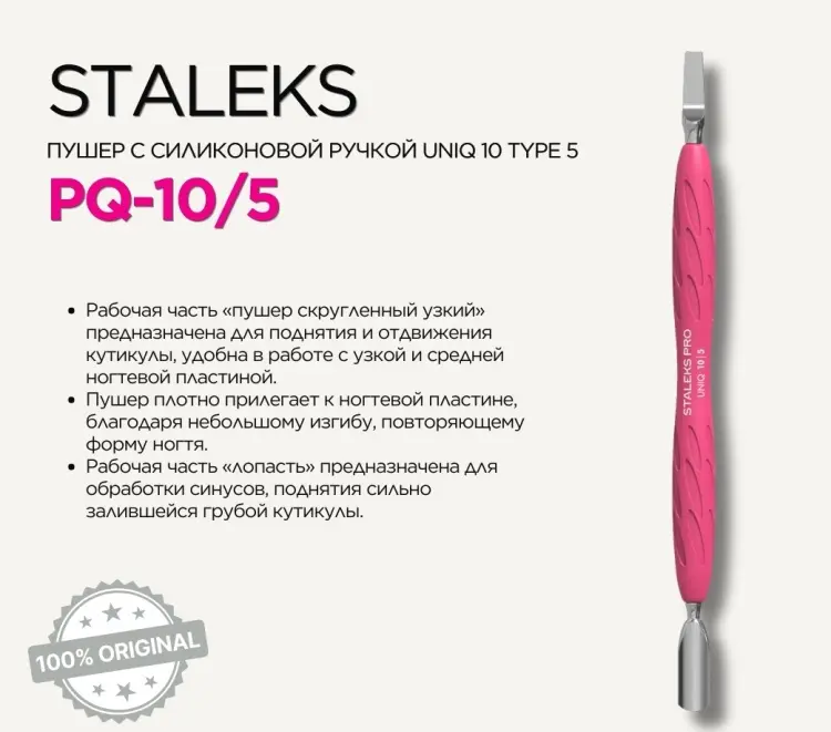 Staleks пушер (шабер) PQ-10/5 1 шт купить,NaN