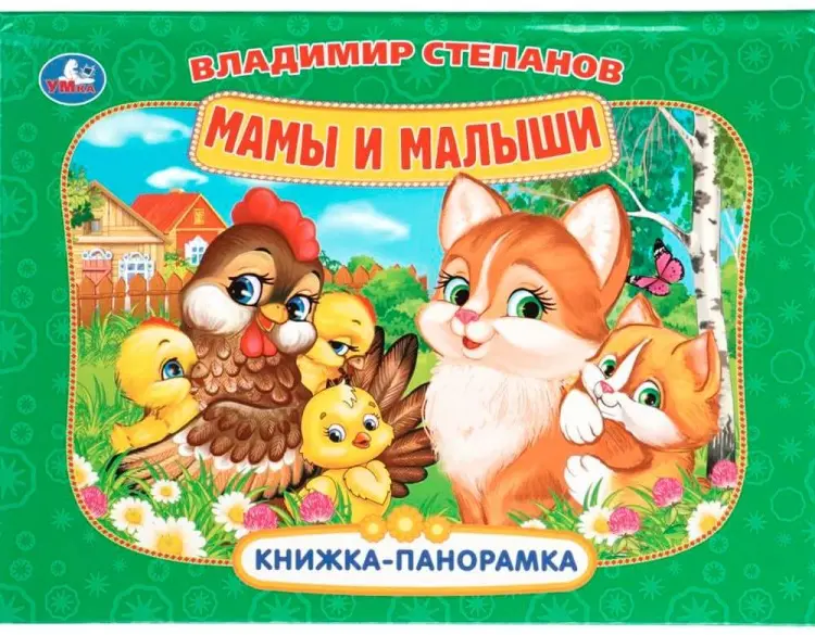 Книга Степанов В.А: 5593 Книжка-панорамка Мамы и малыши. Степанов В.А
