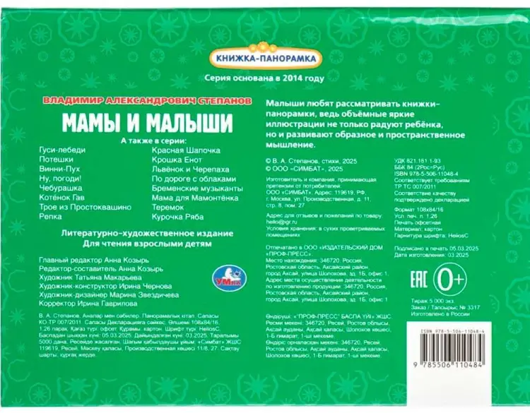 Книга Степанов В.А: 5593 Книжка-панорамка Мамы и малыши. Степанов В.А