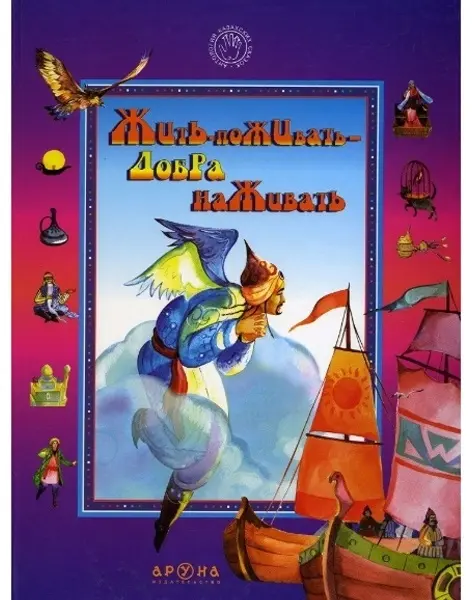 Книга Жить-поживать - Добра наживать купить,NaN