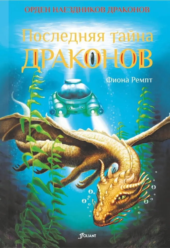 Книга Ремпт Ф.: Последняя тайна драконов. купить,NaN