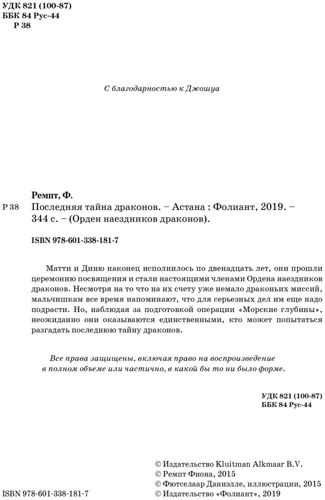 Книга Ремпт Ф.: Последняя тайна драконов. купить,NaN