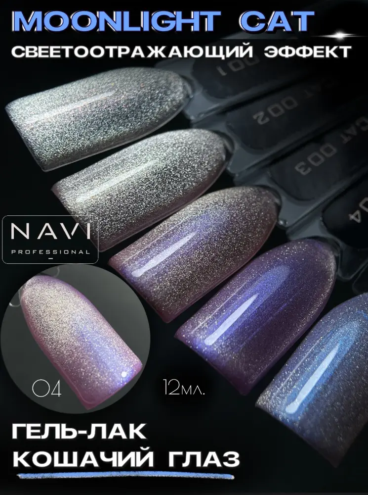 NAVI Professional гель-лак Moonlight Cat 04 глянцевое 12 мл купить,NaN