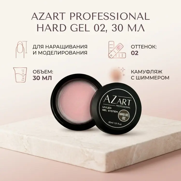 Azart Professional гель Hard 02 30 мл купить,NaN