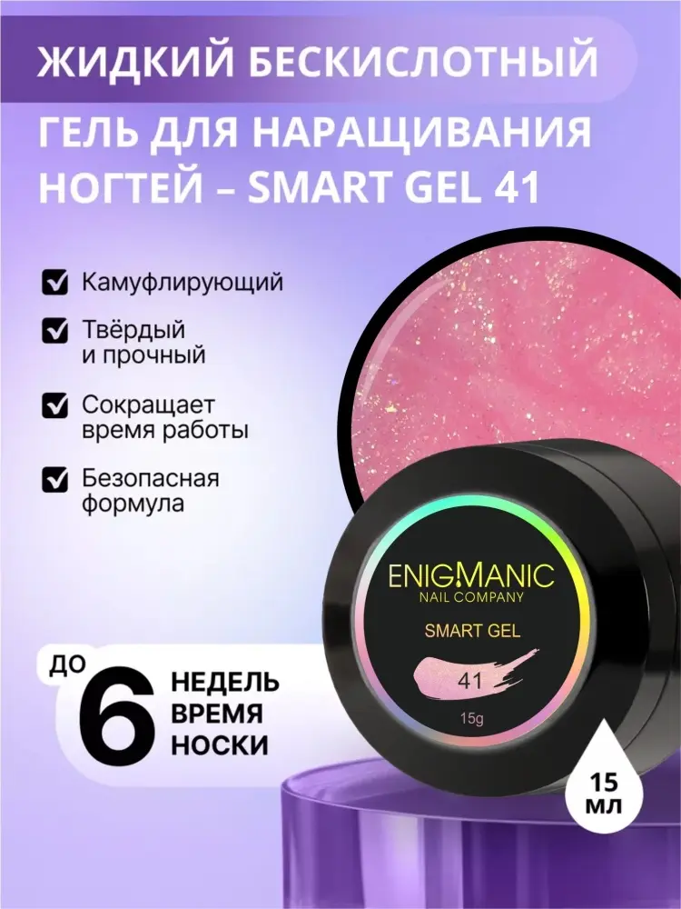 Enigmanic гель Smart 41 15 мл купить,NaN