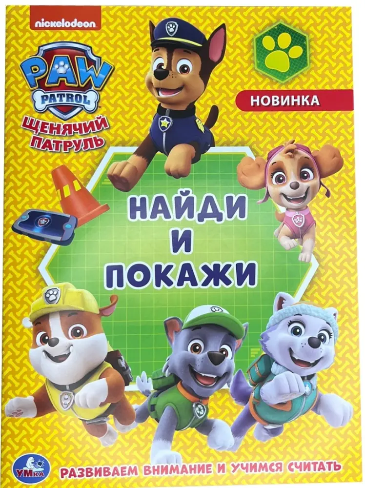 УМка Щенячий патруль Найди и покажи 978-5-506-04670-7 купить,NaN