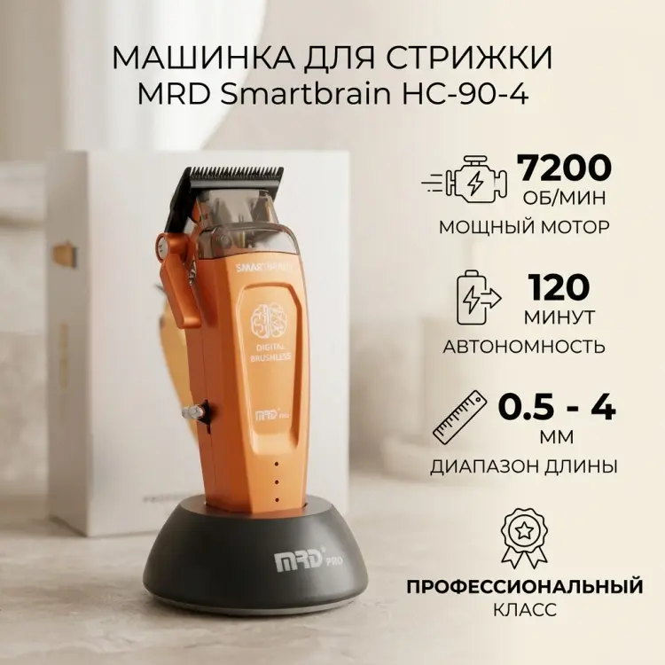 MRD машинка для стрижки Smartbrain HC-90-4 оранжевый купить,NaN