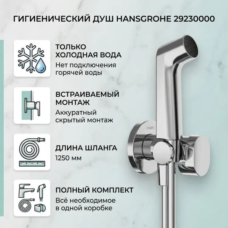 Hansgrohe гигиенический душ 29230000 купить,NaN