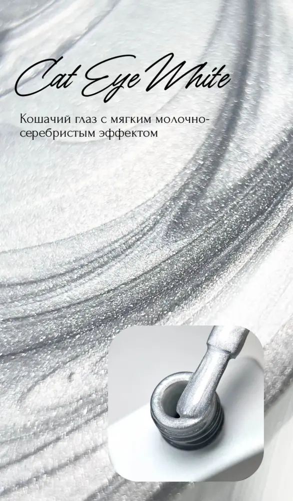 NAVI Professional гель-лак Cat Eye White глянцевое 12 мл купить,NaN