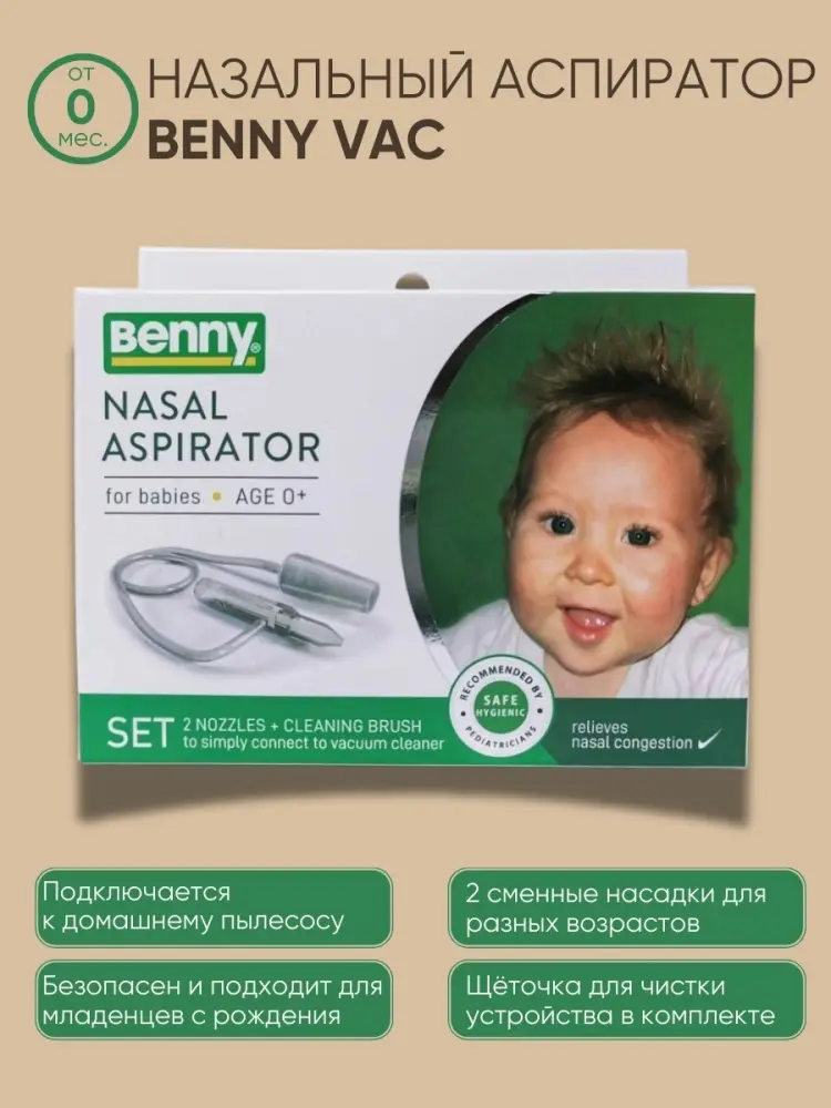 Аспиратор Benny Vac Nasal Vacuum вакуумный купить,NaN