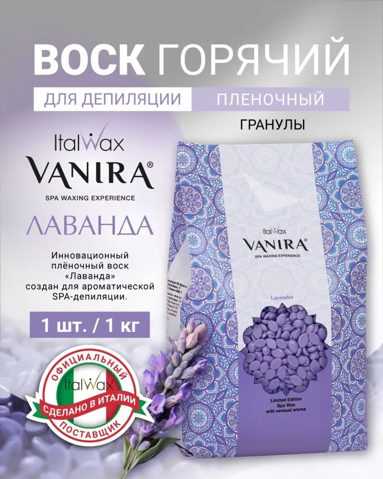 ITALWAX Nirvana Лаванда средняя пленочный воск 1000 гг купить,NaN