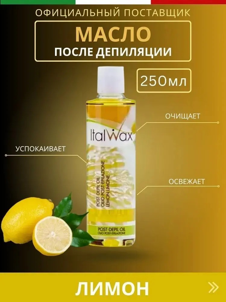 ITALWAX Лимон после депиляции масло для тела 250 мл купить,NaN