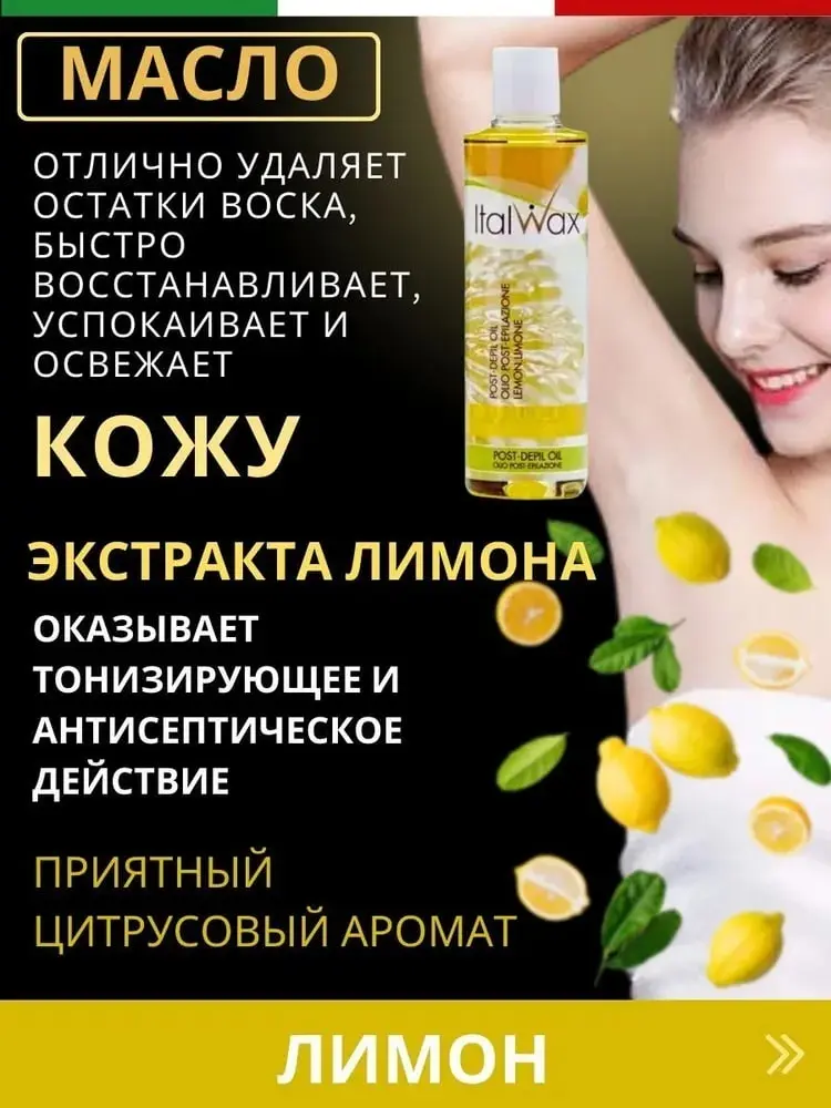 ITALWAX Лимон после депиляции масло для тела 250 мл купить,NaN
