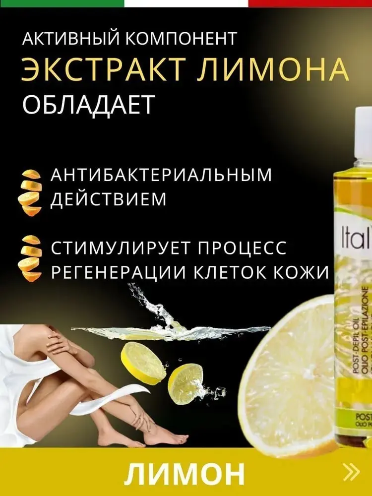 ITALWAX Лимон после депиляции масло для тела 250 мл купить,NaN