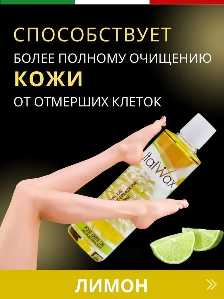 ITALWAX Лимон после депиляции масло для тела 250 мл купить,NaN