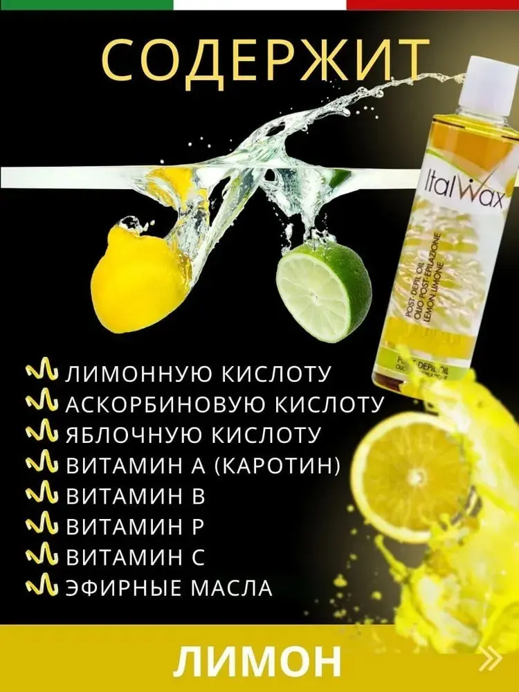 ITALWAX Лимон после депиляции масло для тела 250 мл купить,NaN