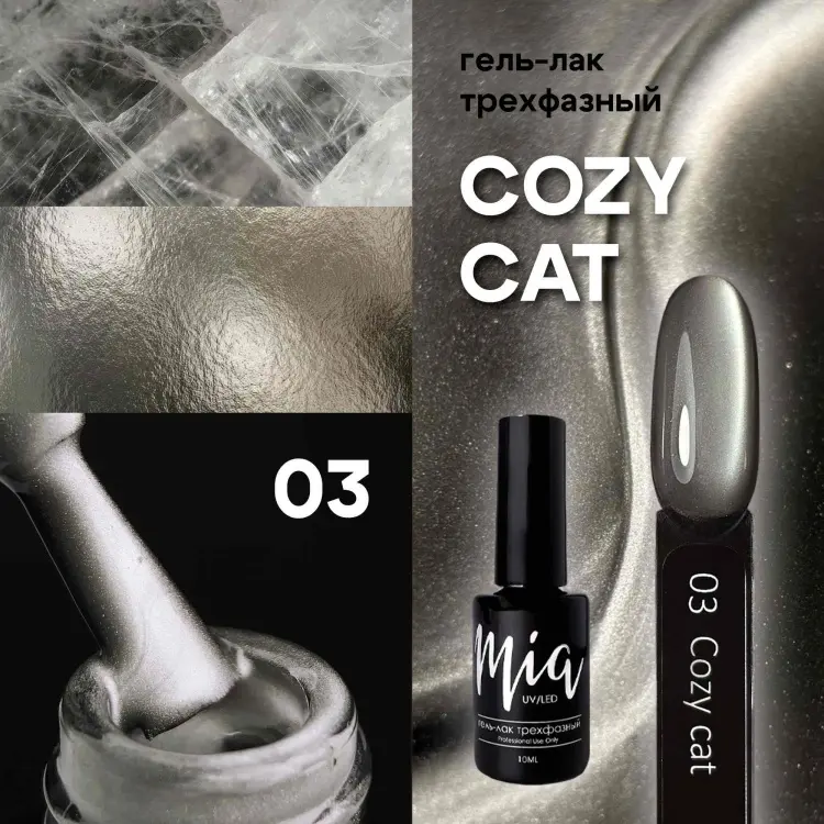 Mia гель-лак COZY CAT 03 камуфлирующее 10 мл купить,NaN