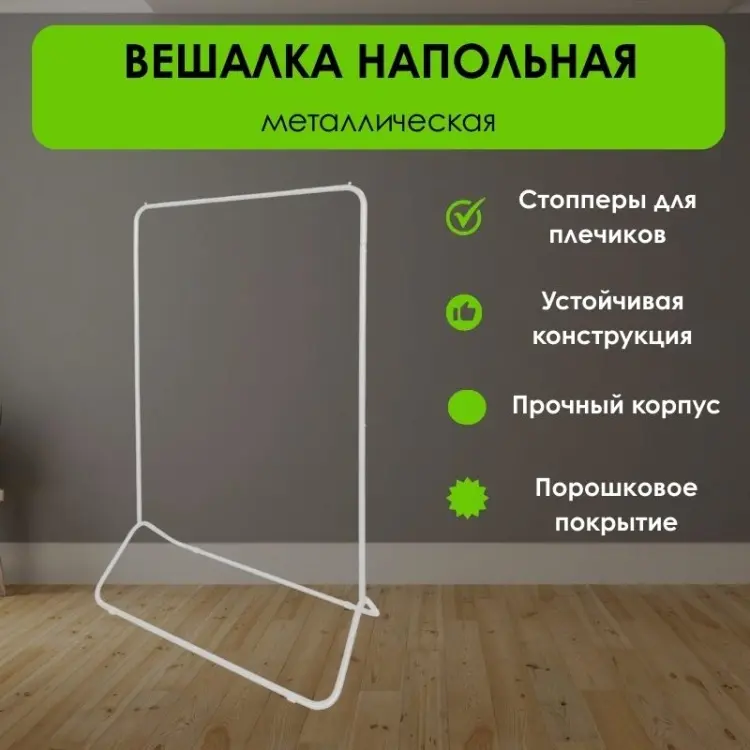 Вешалка напольная LifeGoods.kz LG47100, металл, 83x152 см, белый купить,NaN