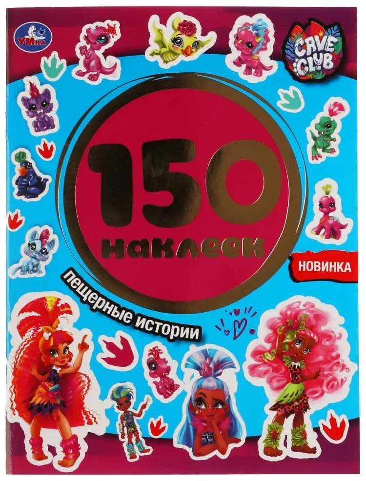Альбом CAVE CLUB Пещерные истории 9785506051688 150 купить,NaN