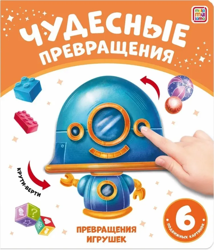 Книга Юмова Ю.: Чудесные превращения. Превращения игрушек купить,NaN