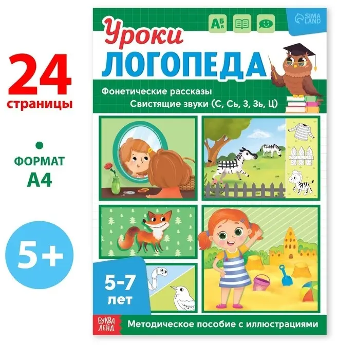 Книга Сачкова Е. К.: Уроки логопеда. Фонетические рассказы (свистящие звуки) купить,NaN