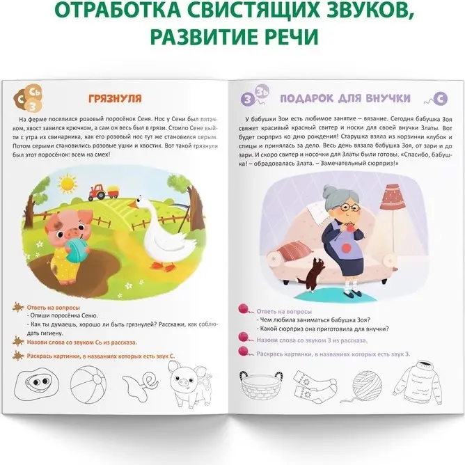 Книга Сачкова Е. К.: Уроки логопеда. Фонетические рассказы (свистящие звуки) купить,NaN