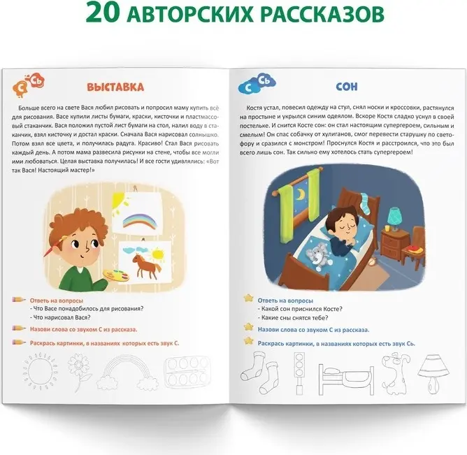 Книга Сачкова Е. К.: Уроки логопеда. Фонетические рассказы (свистящие звуки) купить,NaN