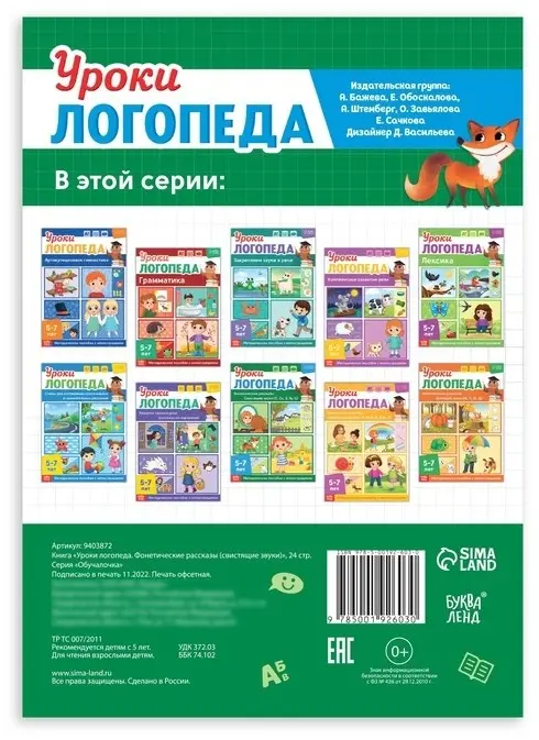 Книга Сачкова Е. К.: Уроки логопеда. Фонетические рассказы (свистящие звуки) купить,NaN