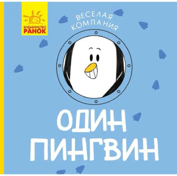 Книга Веселая компания: Один пингвин купить,NaN