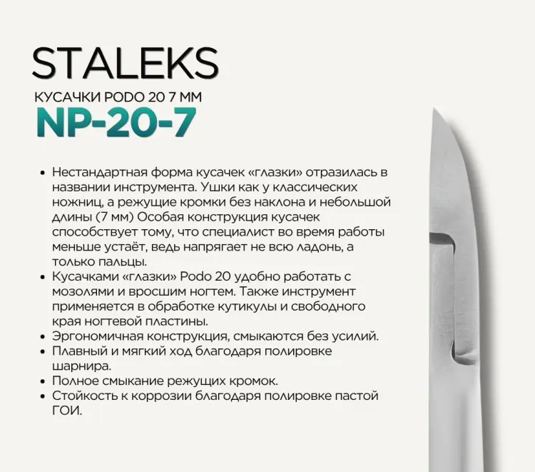 Staleks кусачки-щипчики Podo 20 NP-20-7 7 мм 1 шт купить,NaN