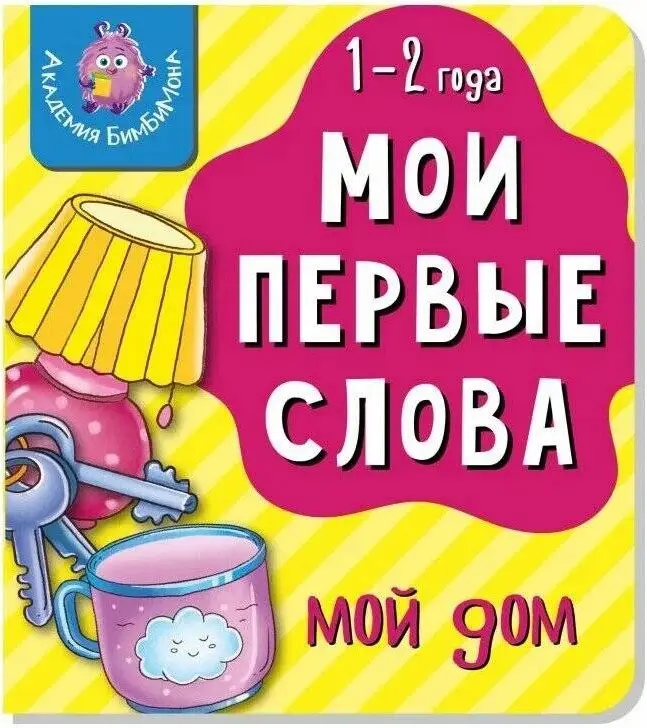 Книга Мои первые слова. Мой дом купить,NaN