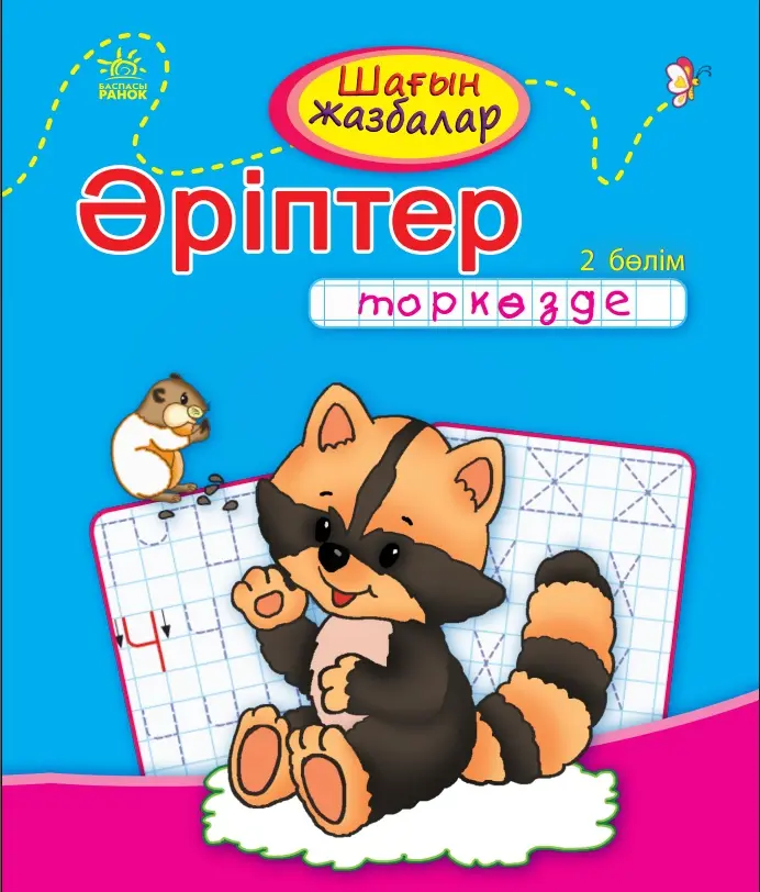 Книга Шағын жазбалар. Әріптер торкөзде. 2 бөлім купить,NaN