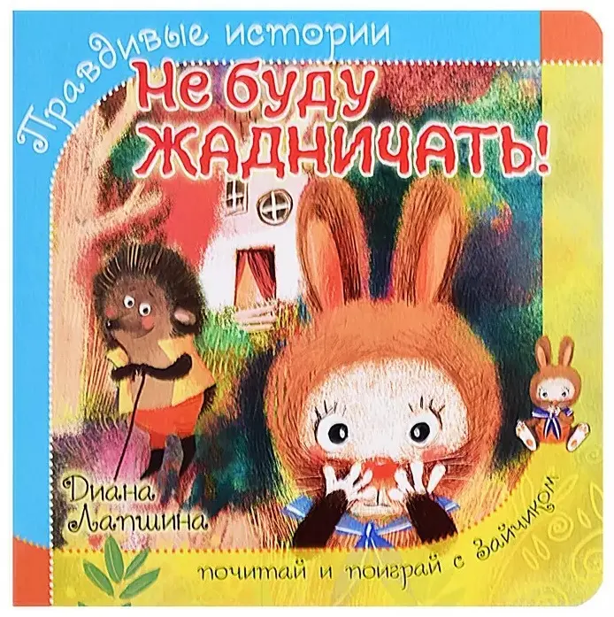 Книга Лапшина Диана Юрьевна: Лапшина Диана Юрьевна: Не буду жадничать! купить,NaN