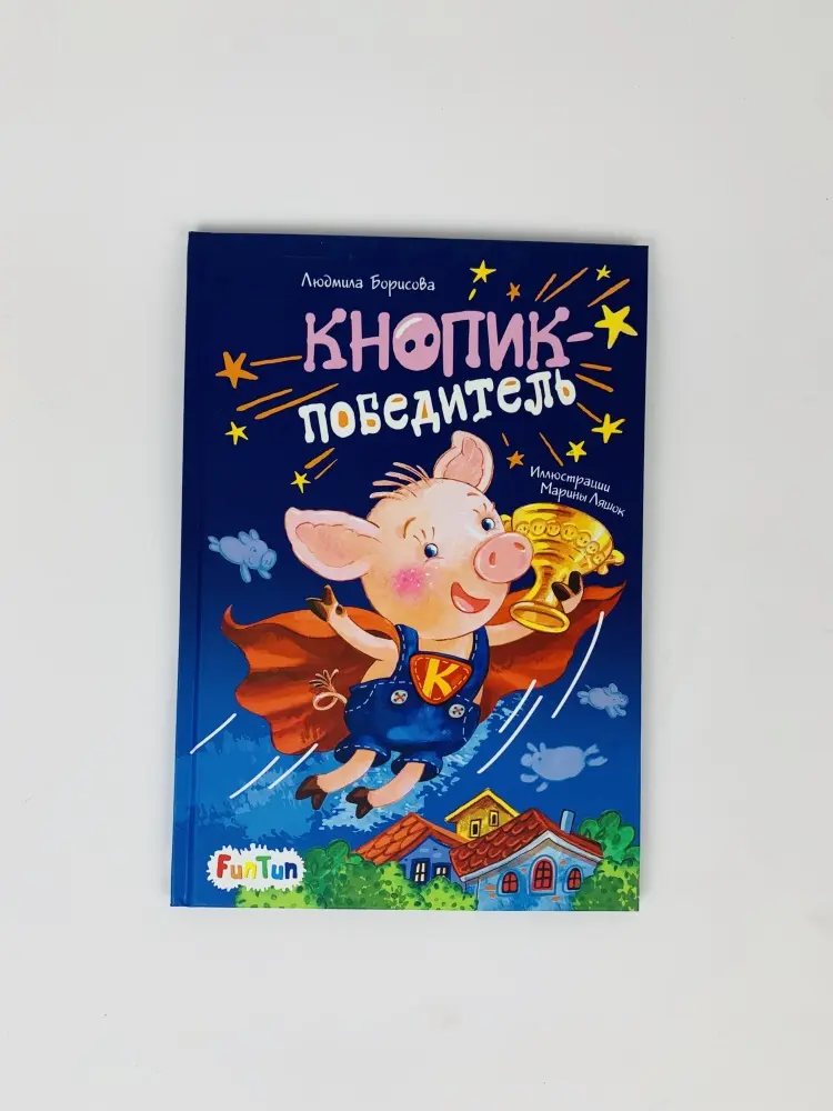 Книга Борисова Л.: Кнопик-победитель купить,NaN