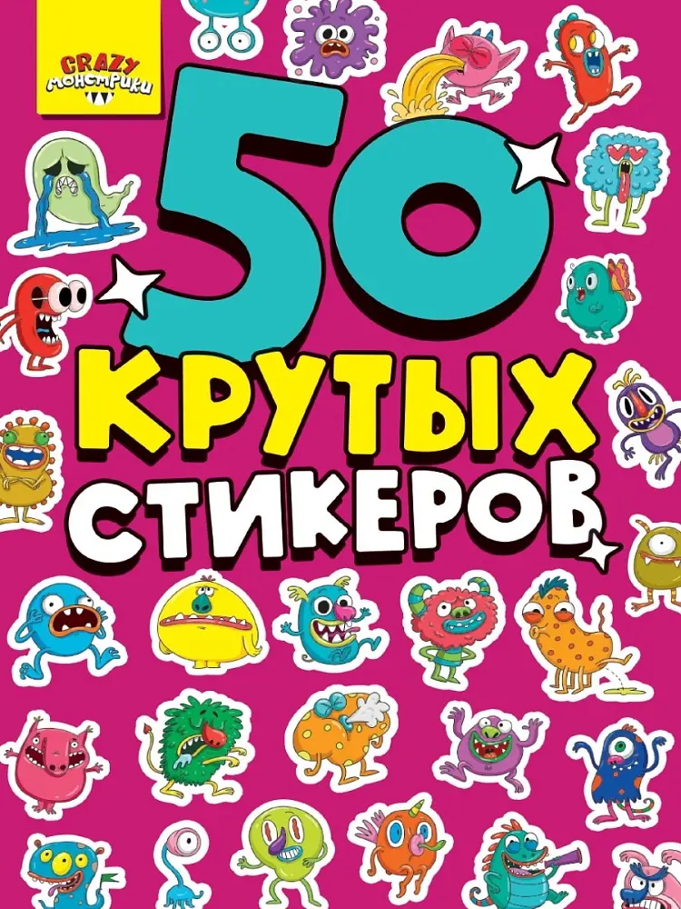 Альбом Проф-Пресс 556 СТИКЕРБУК А5 4л. CRAZY МОНСТРИКИ 50 купить,NaN