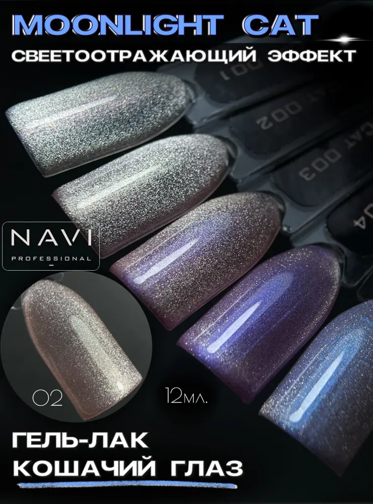 NAVI Professional гель-лак Moonlight Cat 02 глянцевое 12 мл купить,NaN