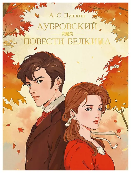 Книга Маяковский В.: Мировая классика. Александр Пушкин. Дубровский. Повести Белкина 192 стр купить,NaN