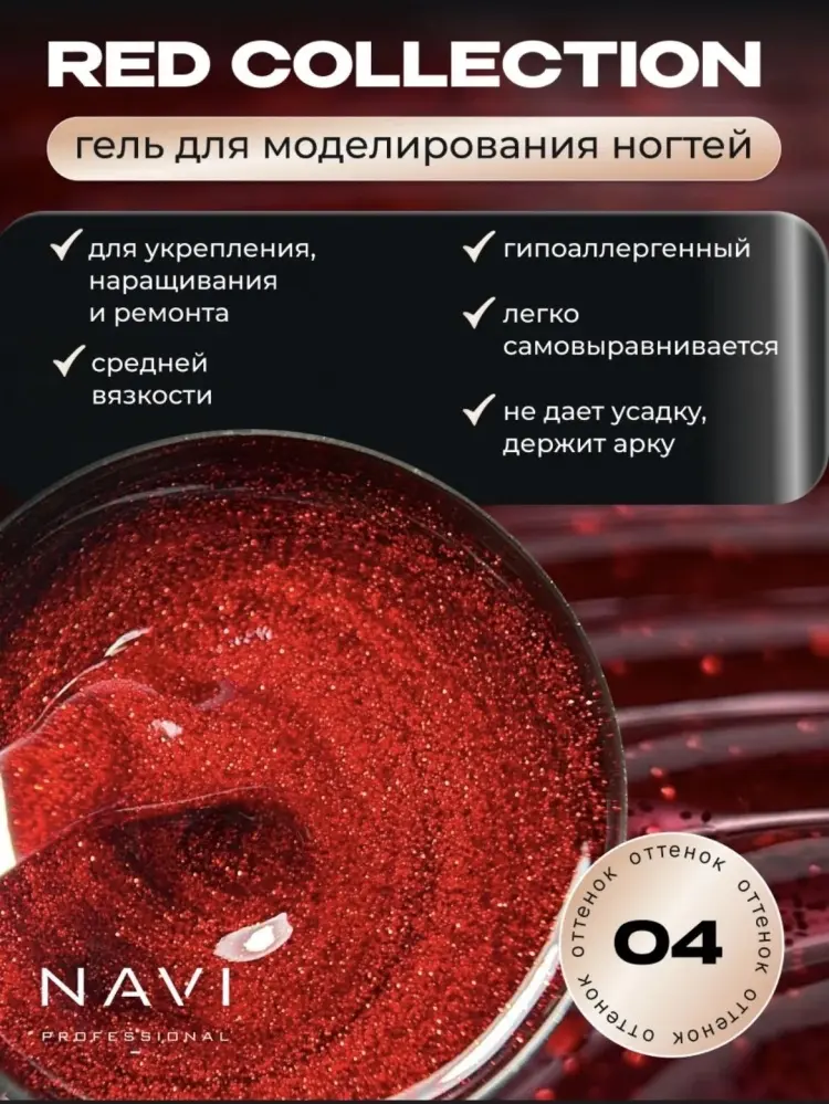 NAVI Professional гель Red Collection 04 15 мл купить,NaN